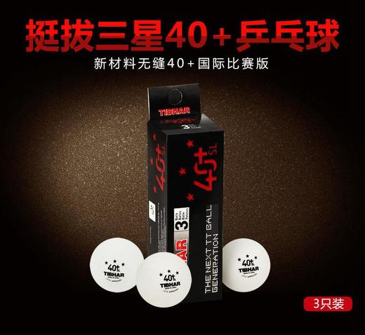 Tibhar挺拔三星乒乓球40+无缝新材料乒乓球 商品图6