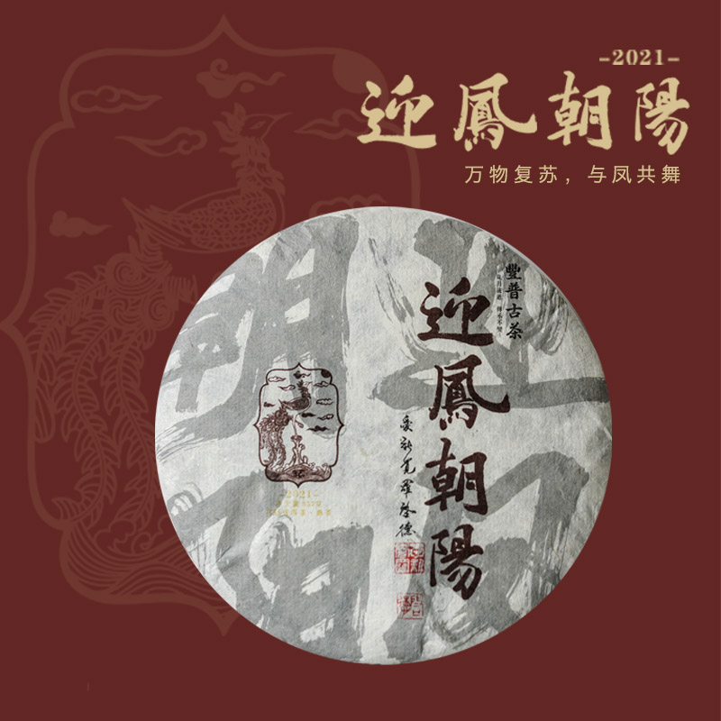 豐普古茶 2021年迎凤朝阳 普洱茶熟茶