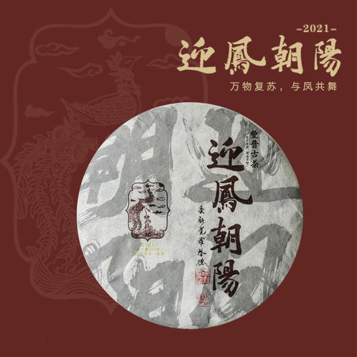 豐普古茶 2021年迎凤朝阳 普洱茶熟茶 商品图0