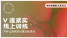 V道紧实操线上训练课（补拍专用） 商品缩略图0