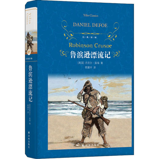 鲁滨逊漂流记 商品图0