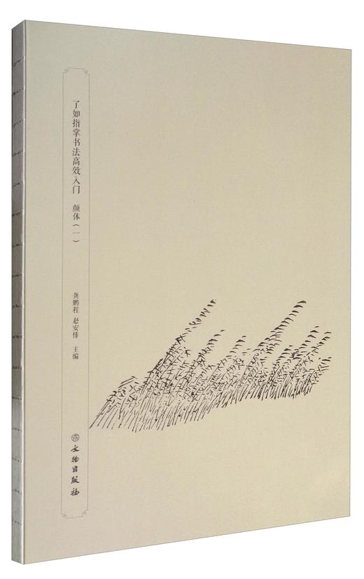 (仓发) 了如指掌书法高效入门：颜体（一）/文物出版社/9787501049233 商品图0