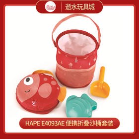 H hape   E4093AE   便携折叠沙桶套装