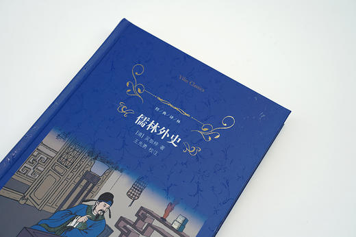 (仓发) 经典译林：儒林外史/译林出版社/[清]吴敬梓/9787544781084 商品图4