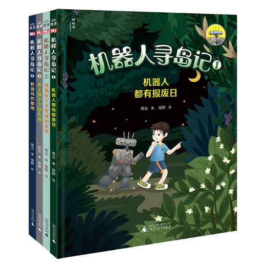 【5岁+】《机器人寻岛记》（全4册）| 大师级科幻文学绘本，画面未来感十足，儿童文学作家 彭懿、科幻作家 王洁  倾情推荐！ 商品图1