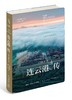 (仓发) 连云港传：结缘丝路两千年/新星出版社/古龙高，周一云/9787513336659 商品缩略图0