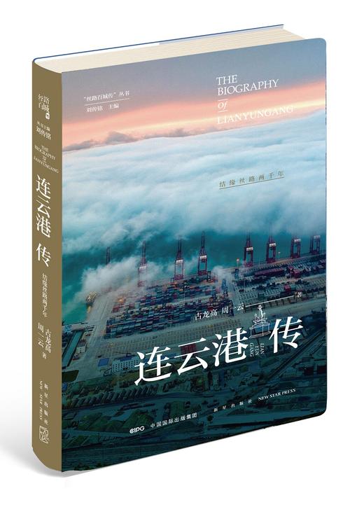 (仓发) 连云港传：结缘丝路两千年/新星出版社/古龙高，周一云/9787513336659 商品图0