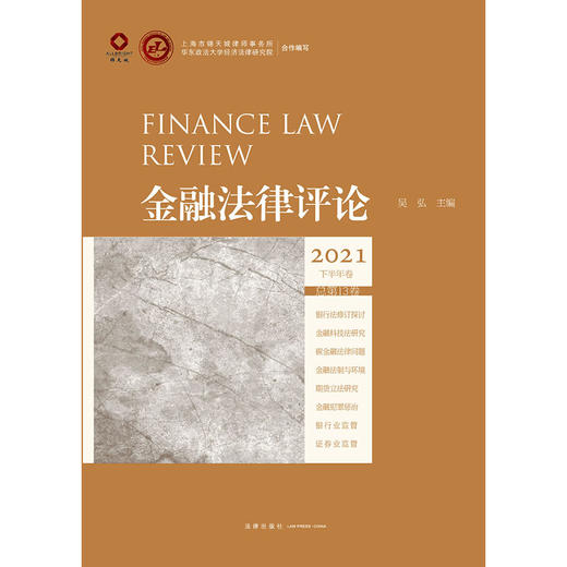 金融法律评论（2021下半年卷 总第13卷）	吴弘主编 商品图1