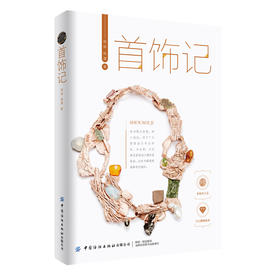 【新书推荐】首饰记