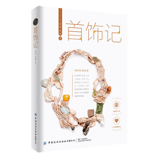 【新书推荐】首饰记 商品图0