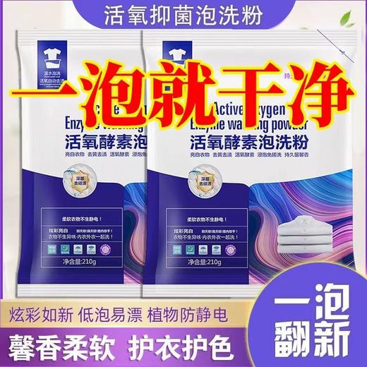 抖音同款生物酶泡洗粉家用洗衣去渍活氧漂白剂免洗持久留香免搓洗 商品图2