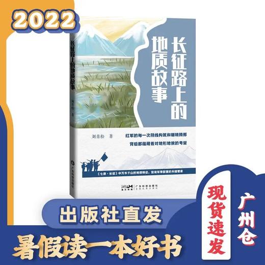 长征路上的地质故事 商品图0