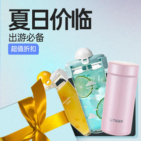夏日价临，出游必备，杯子控们看过来！ 