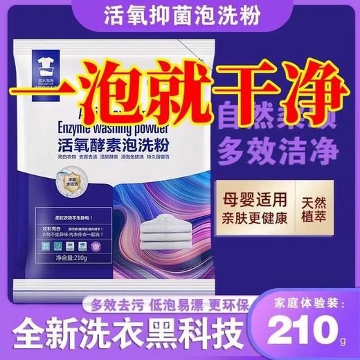 抖音同款生物酶泡洗粉家用洗衣去渍活氧漂白剂免洗持久留香免搓洗 商品图1