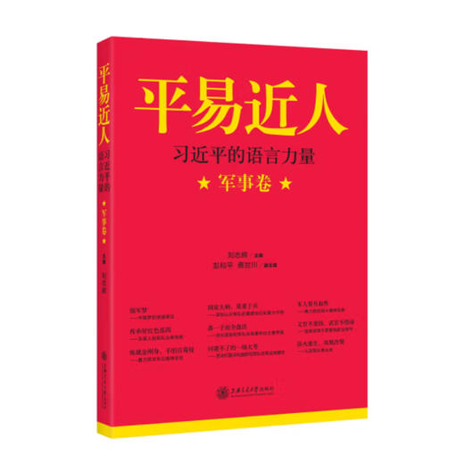 《平易近人——习近平的语言力量》（军事卷） 商品图0