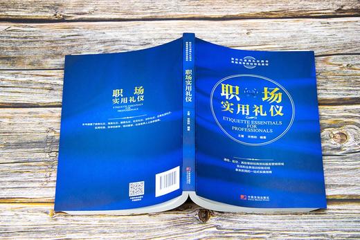 (仓发) 职场实用礼仪/中国市场出版社/王菁，宋艳秋/9787509221051 商品图6