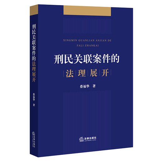 刑民关联案件的法理展开  蔡福华著 商品图6