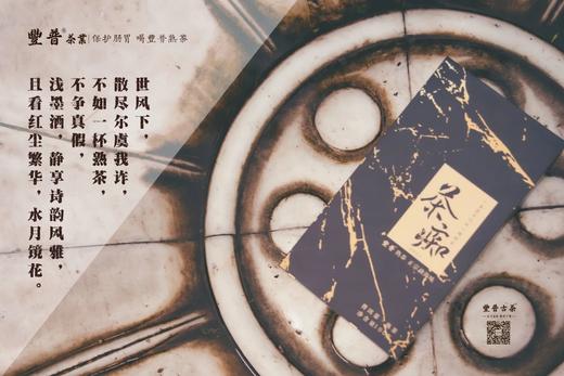 【样板链接】豐普古茶 2021 茶痴 易武纯料 普洱茶熟茶 100克/套 商品图8