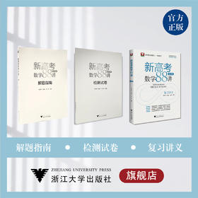 新高考数学88讲（全3册）