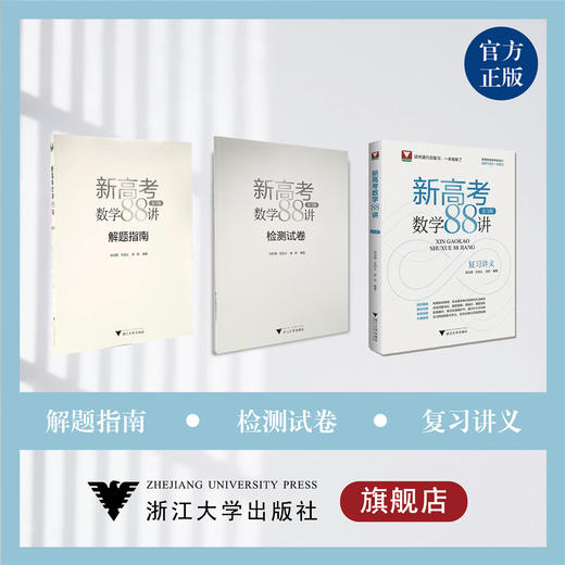 新高考数学88讲（全3册） 商品图0