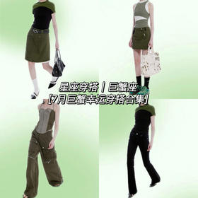 星座穿搭| 巨蟹座快来领取7月幸运穿搭🌟！！