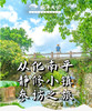7月26日 从化南平静修小镇+阳光人家游学基地参访一天 商品缩略图0