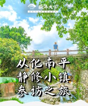 7月26日 从化南平静修小镇+阳光人家游学基地参访一天