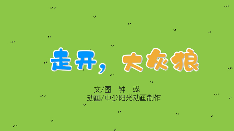 2022年7月动画  走开，大灰狼