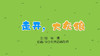 2022年7月动画  走开，大灰狼 商品缩略图0