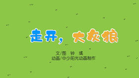 2022年7月动画  走开，大灰狼