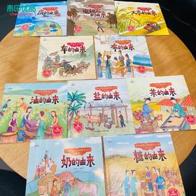 9团《万物由来大揭秘绘本系列》全10册（第一辑+第二辑）