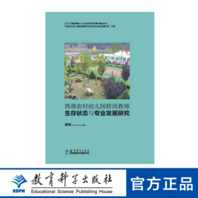 西部农村幼儿园转岗教师生存状态与专业发展研究