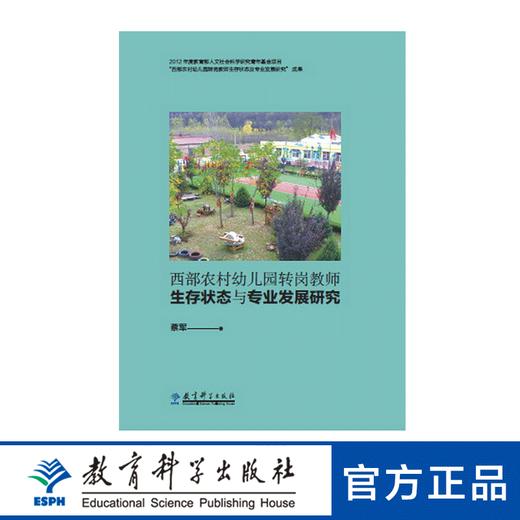 西部农村幼儿园转岗教师生存状态与专业发展研究 商品图0