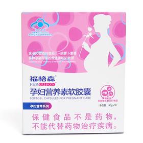 【孕多维生素】福格森孕妇营养素软胶囊 1.45g*30