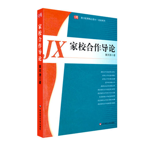 家校合作导论 黄河清  教师教育精品教材 拓展系列 商品图0