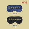 【人文之宝】“吾梦中好杀人”眼罩（两款） 商品缩略图3