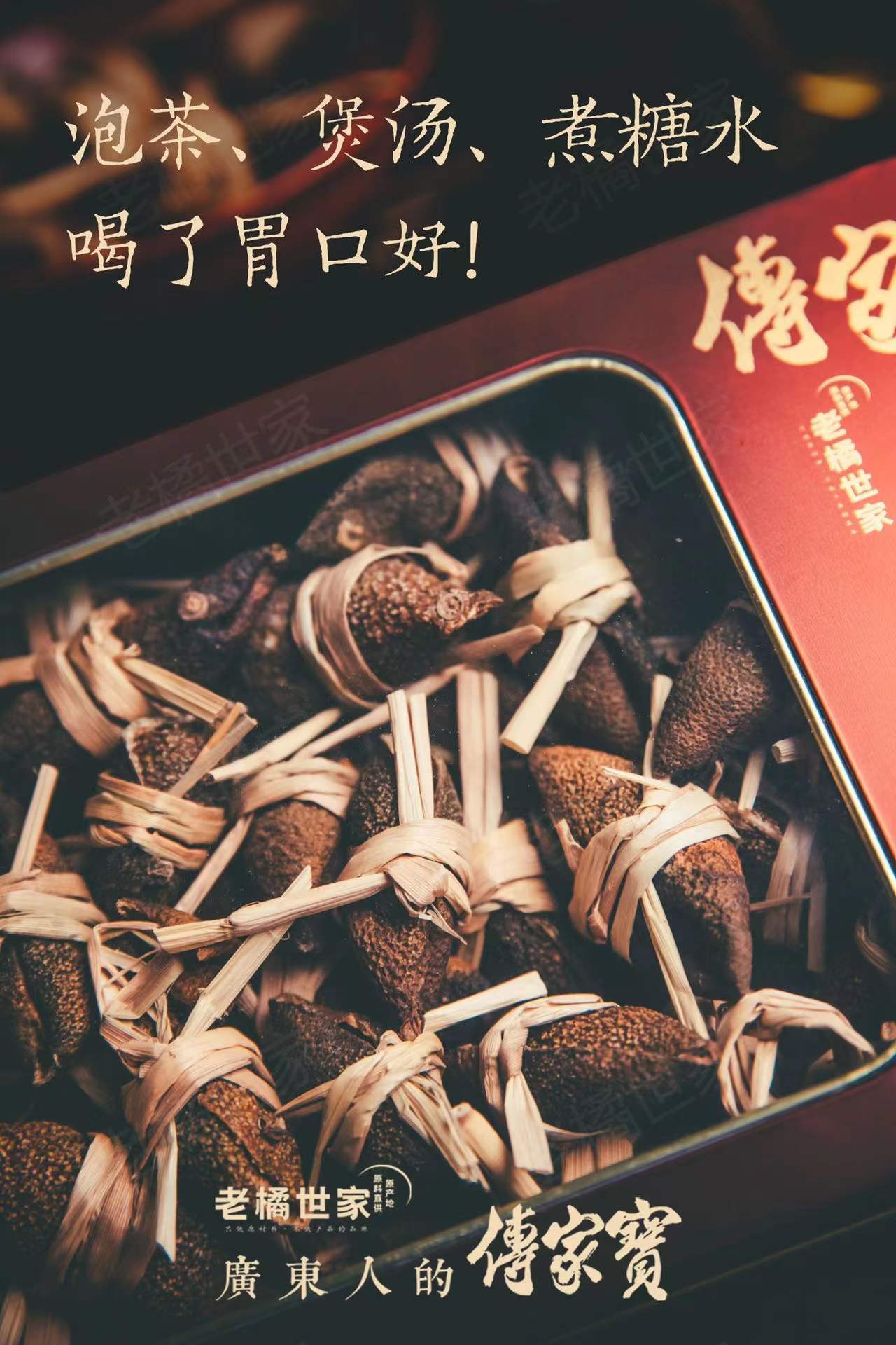 老橘世家 广东三宝   250g礼盒装