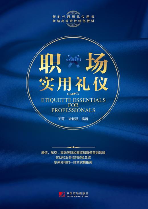 (仓发) 职场实用礼仪/中国市场出版社/王菁，宋艳秋/9787509221051 商品图1