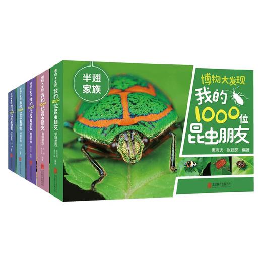 博物大发现 我的1000位昆虫朋友 全5册 7-10岁 唐志远等 著 科普百科 商品图0
