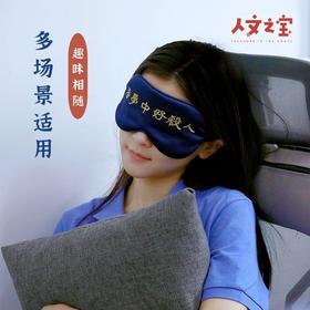 【人文之宝】“吾梦中好杀人”眼罩（两款）