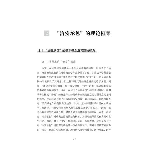 “治安承包”法治化研究：理论框架、实践模式与制度设计/金晓伟/浙江大学出版社 商品图4