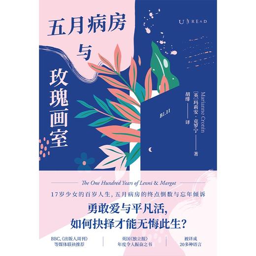 (仓发) 五月病房与玫瑰画室/北京联合出版公司/[英]玛莉安·克罗宁/9787559656070 商品图2