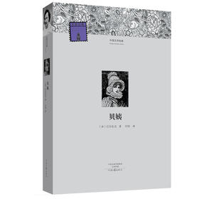 (仓发) 外国文学经典：贝姨/河南文艺出版社/[法]巴尔扎克/9787555901143