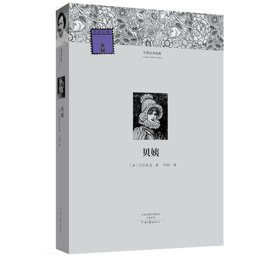 (仓发) 外国文学经典：贝姨/河南文艺出版社/[法]巴尔扎克/9787555901143 商品图0
