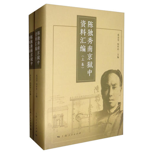 (仓发) 陈独秀南京狱中资料汇编（套装上下册）/上海人民出版社/9787208128729 商品图1