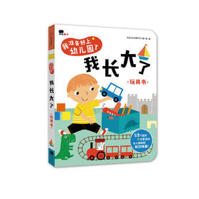 (仓发) 小红花我准备好上幼儿园了·我长大了2-6岁绘本我在幼儿园的一天幼儿图书早教书儿童绘本3-6岁幼儿园推荐阅读入园准备小中大班故事书宝宝绘本早教启/9787508691411