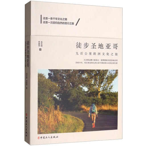 (仓发) 徒步圣地亚哥：九百公里欧洲文化之旅/中国工人出版社/岳长顺，佟爱萍/9787500873112 商品图1