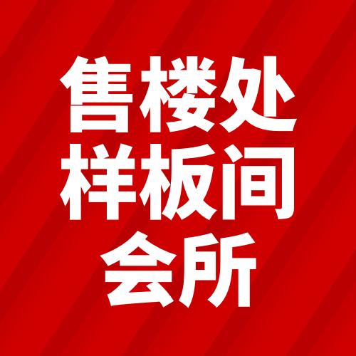 售楼中心、样板间、会所物业服务精品方案 商品图0