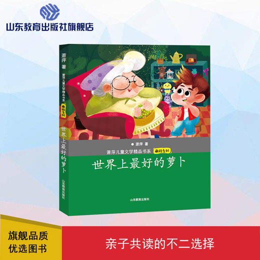 世界上最好的萝卜 萧萍儿童文学精品书系 商品图0