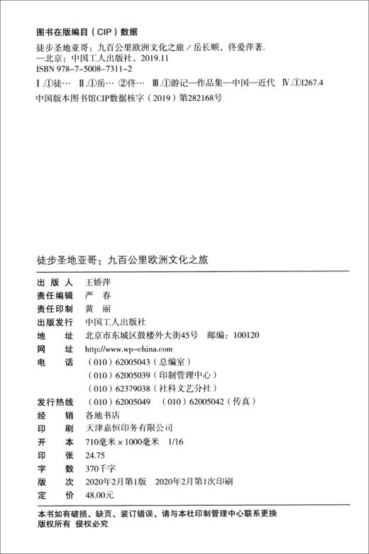 (仓发) 徒步圣地亚哥：九百公里欧洲文化之旅/中国工人出版社/岳长顺，佟爱萍/9787500873112 商品图3